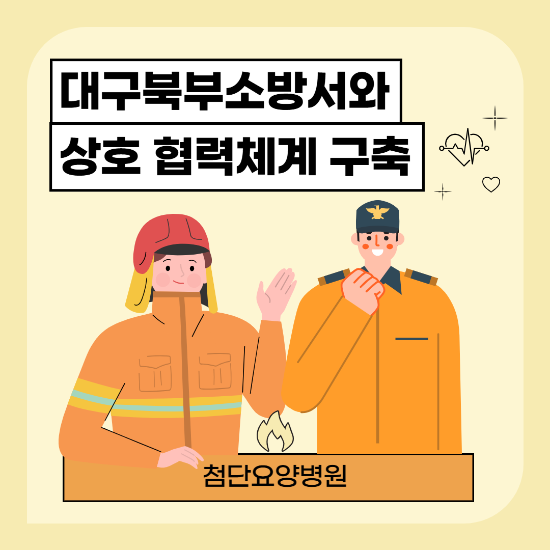 대구 혈액투석 요양병원 대구북부소방서와 상호협력체계 구축
