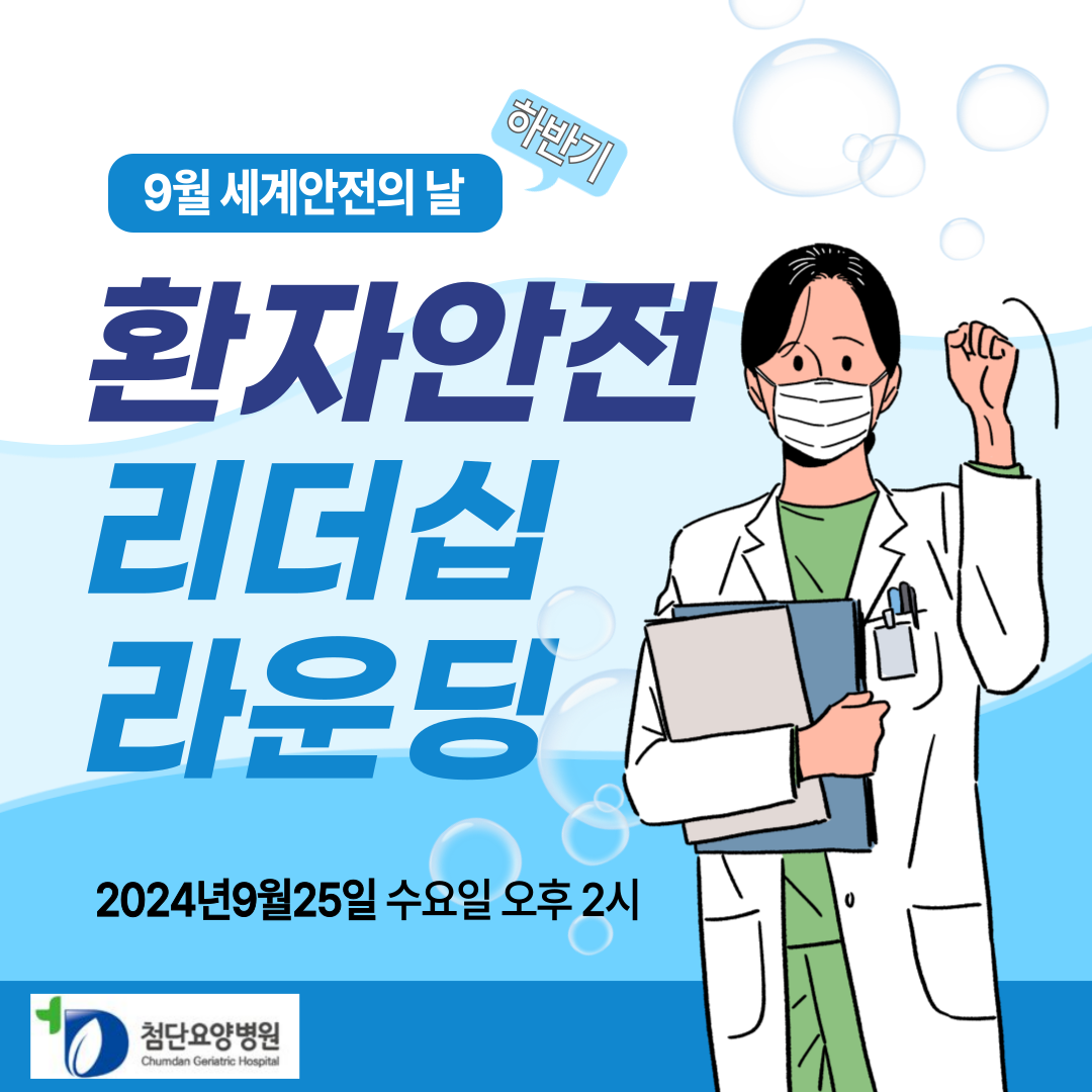 2024년 하반기 환자안전리더십 라운딩