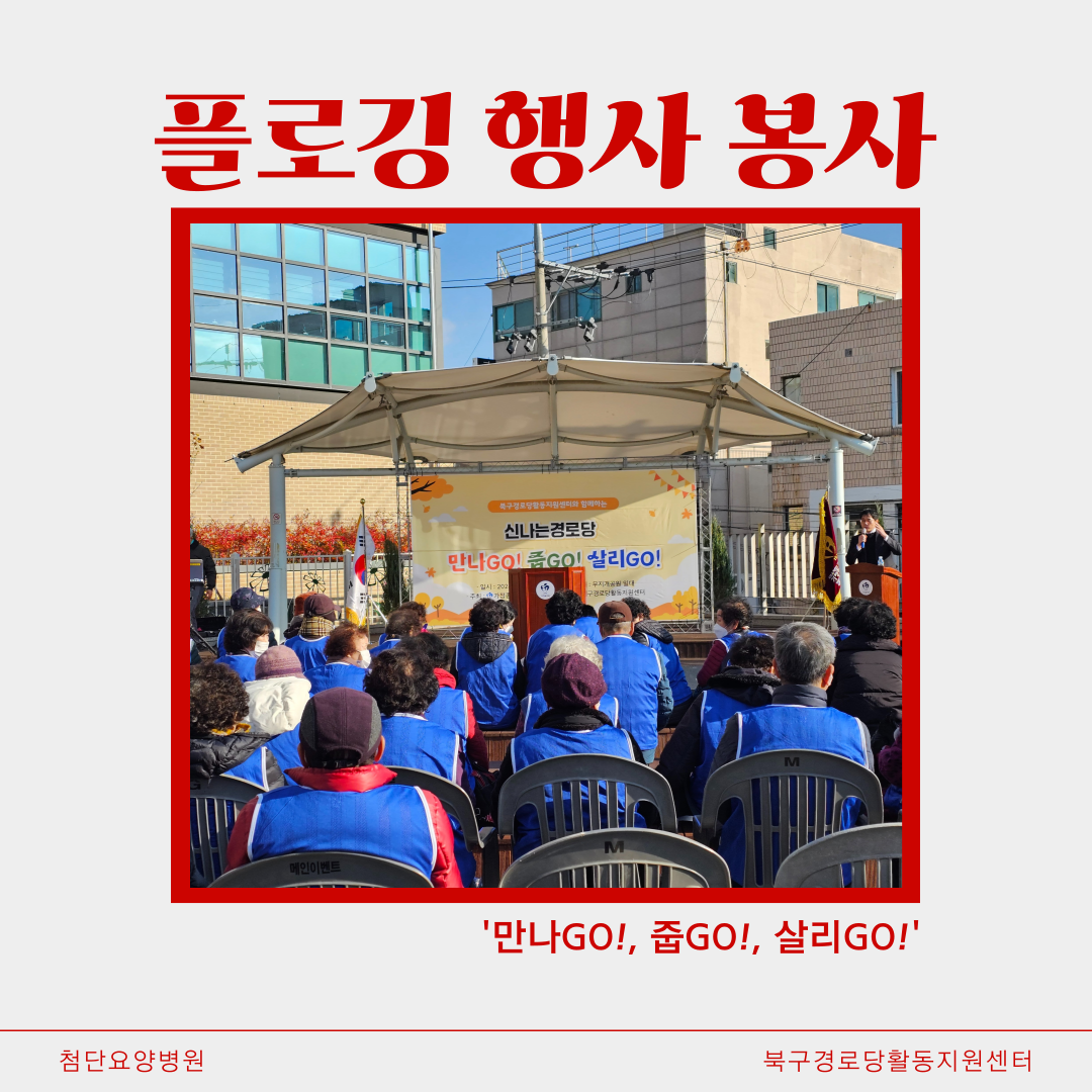 북구경로당활동지원센터 주최 행사 봉사 다녀왔습니다.