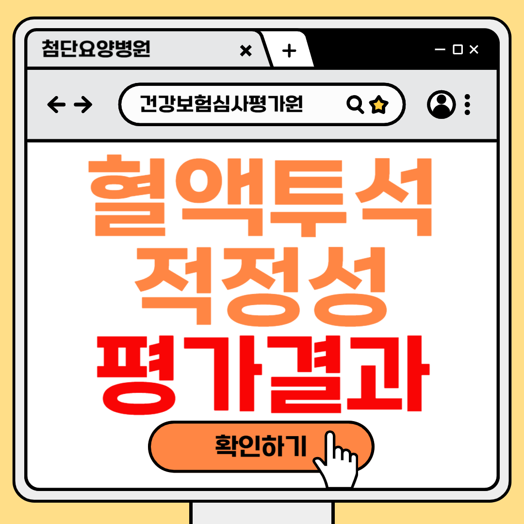 혈액투석 적정성 평가결과 동일지역 평균 이상!