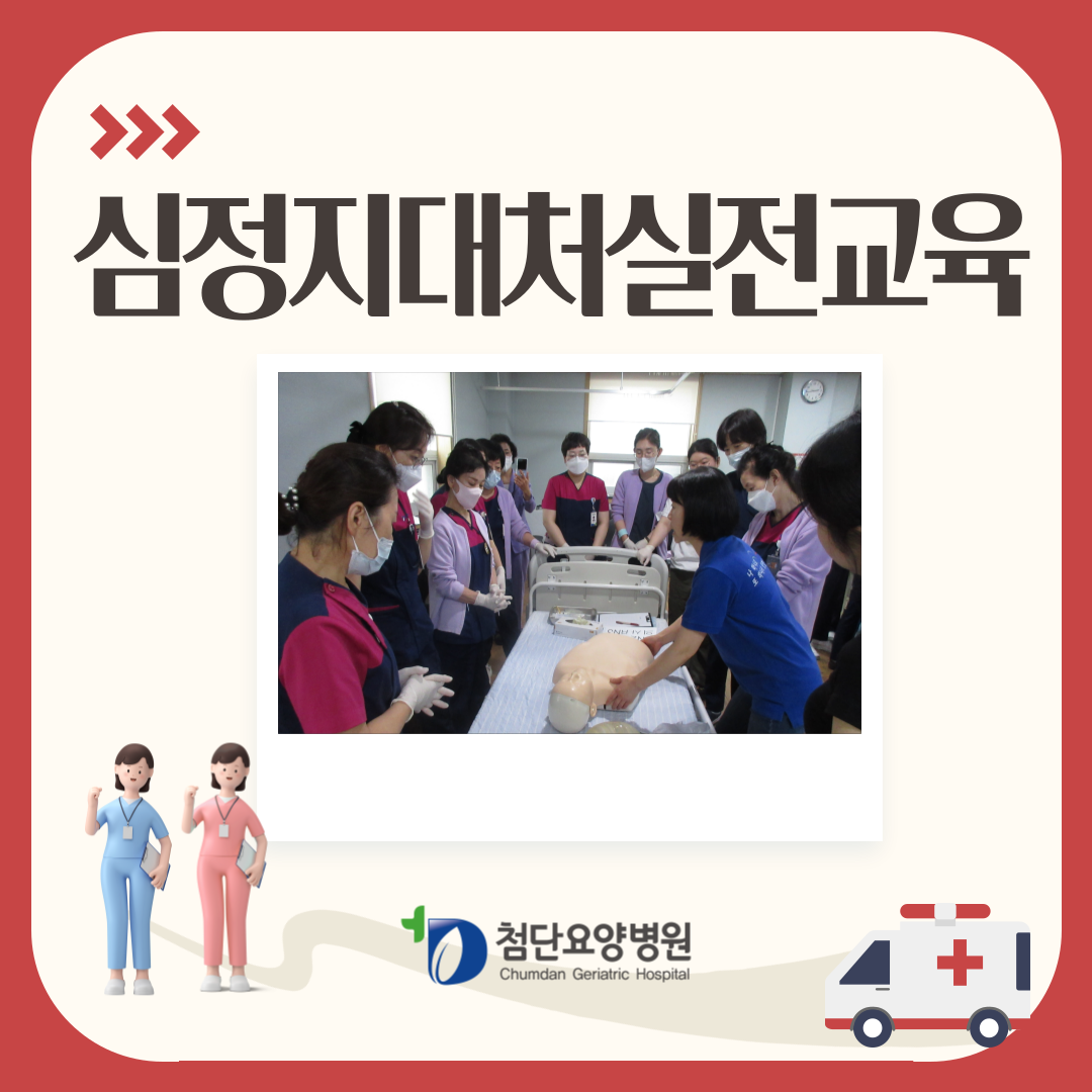 첨단요양병원 심정지 대처 실전 교육 실시