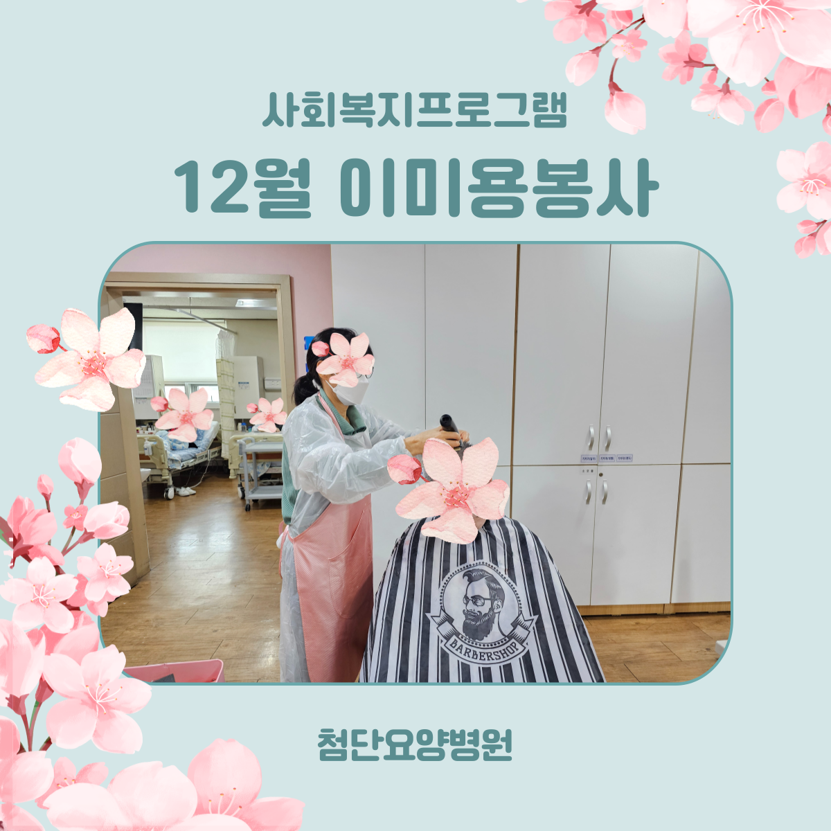 12월 이미용 봉사